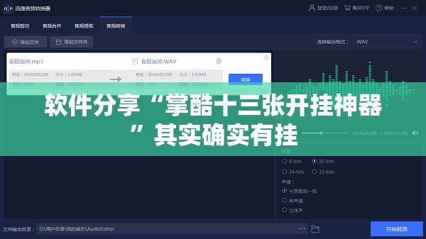 软件分享“掌酷十三张开挂神器”其实确实有挂