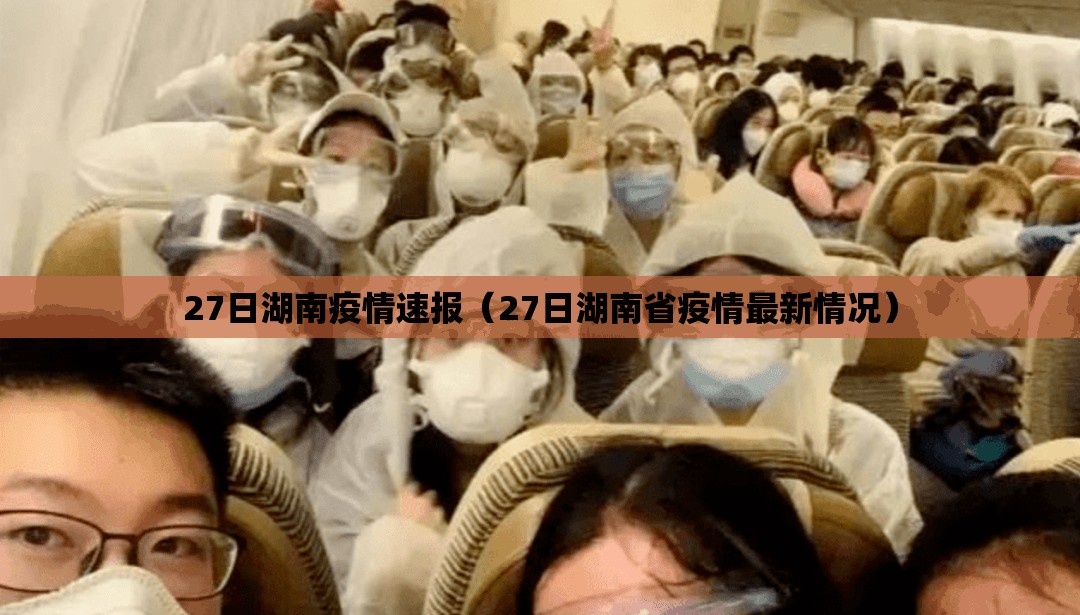 27日湖南疫情速报（27日湖南省疫情最新情况）