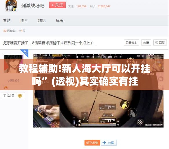 教程辅助!新人海大厅可以开挂吗	”(透视)其实确实有挂