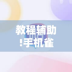教程辅助!手机雀神麻将外卦辅助软件下载	”原来可以开挂