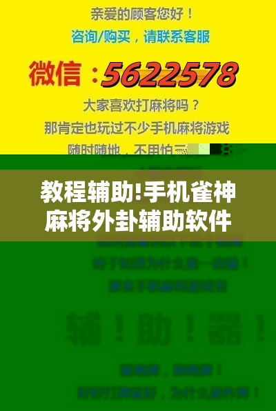 教程辅助!手机雀神麻将外卦辅助软件下载”原来可以开挂