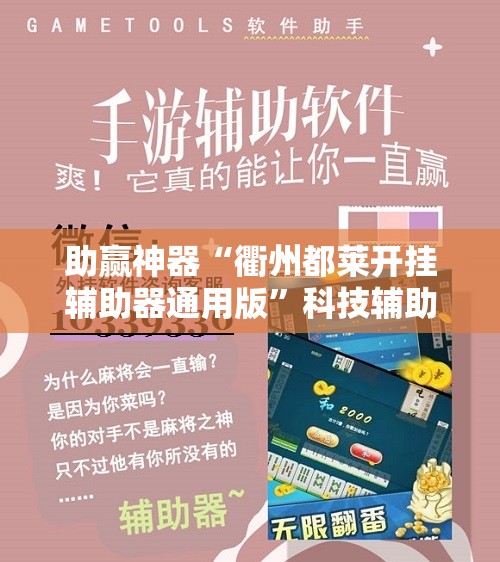 助赢神器“衢州都莱开挂辅助器通用版”科技辅助神器手机版