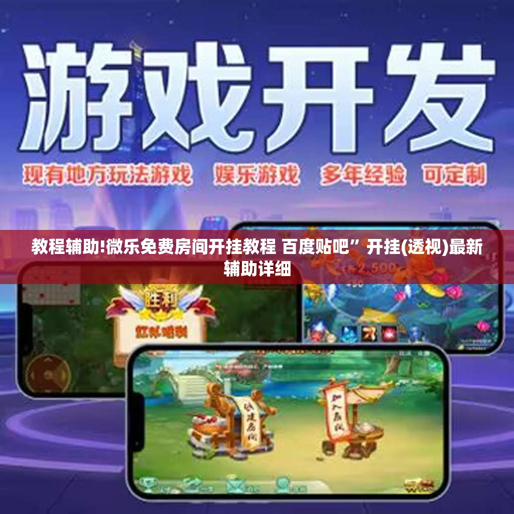 教程辅助!微乐免费房间开挂教程 百度贴吧	”开挂(透视)最新辅助详细