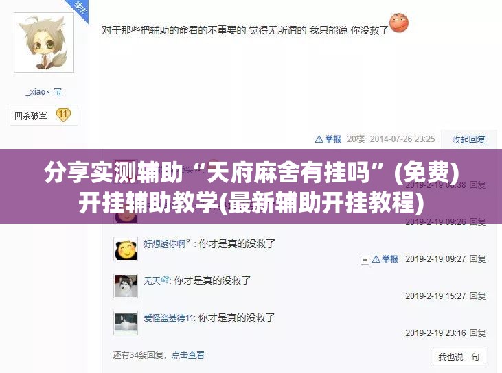 分享实测辅助“天府麻舍有挂吗”(免费)开挂辅助教学(最新辅助开挂教程)