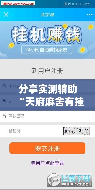 分享实测辅助“天府麻舍有挂吗	”(免费)开挂辅助教学(最新辅助开挂教程)