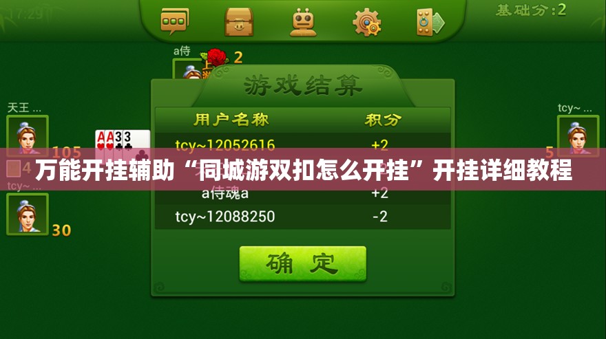 万能开挂辅助“同城游双扣怎么开挂”开挂详细教程