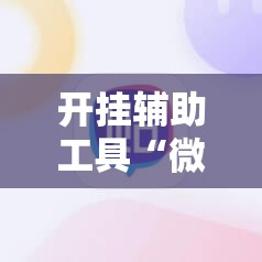 开挂辅助工具“微信上打牌怎么开挂”科技辅助神器手机版