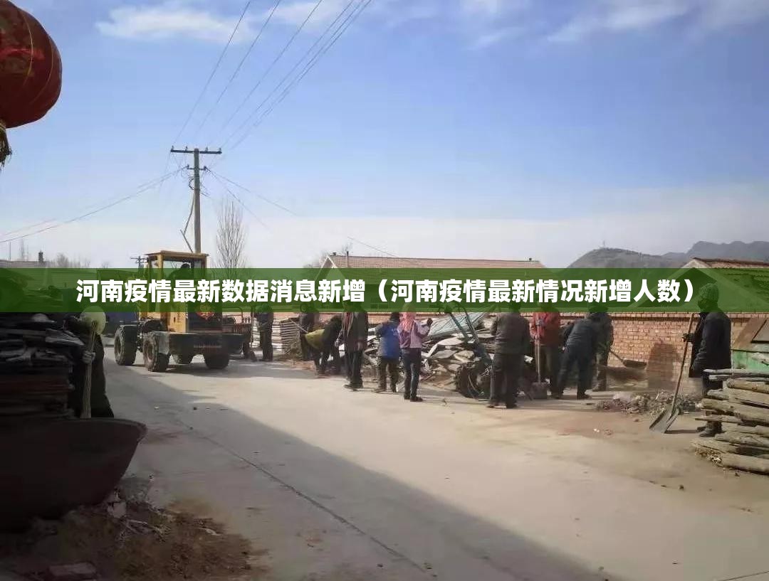 河南疫情最新数据消息新增（河南疫情最新情况新增人数）