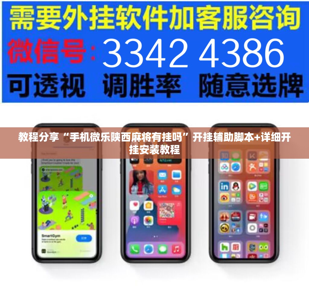 教程分享“手机微乐陕西麻将有挂吗”开挂辅助脚本+详细开挂安装教程