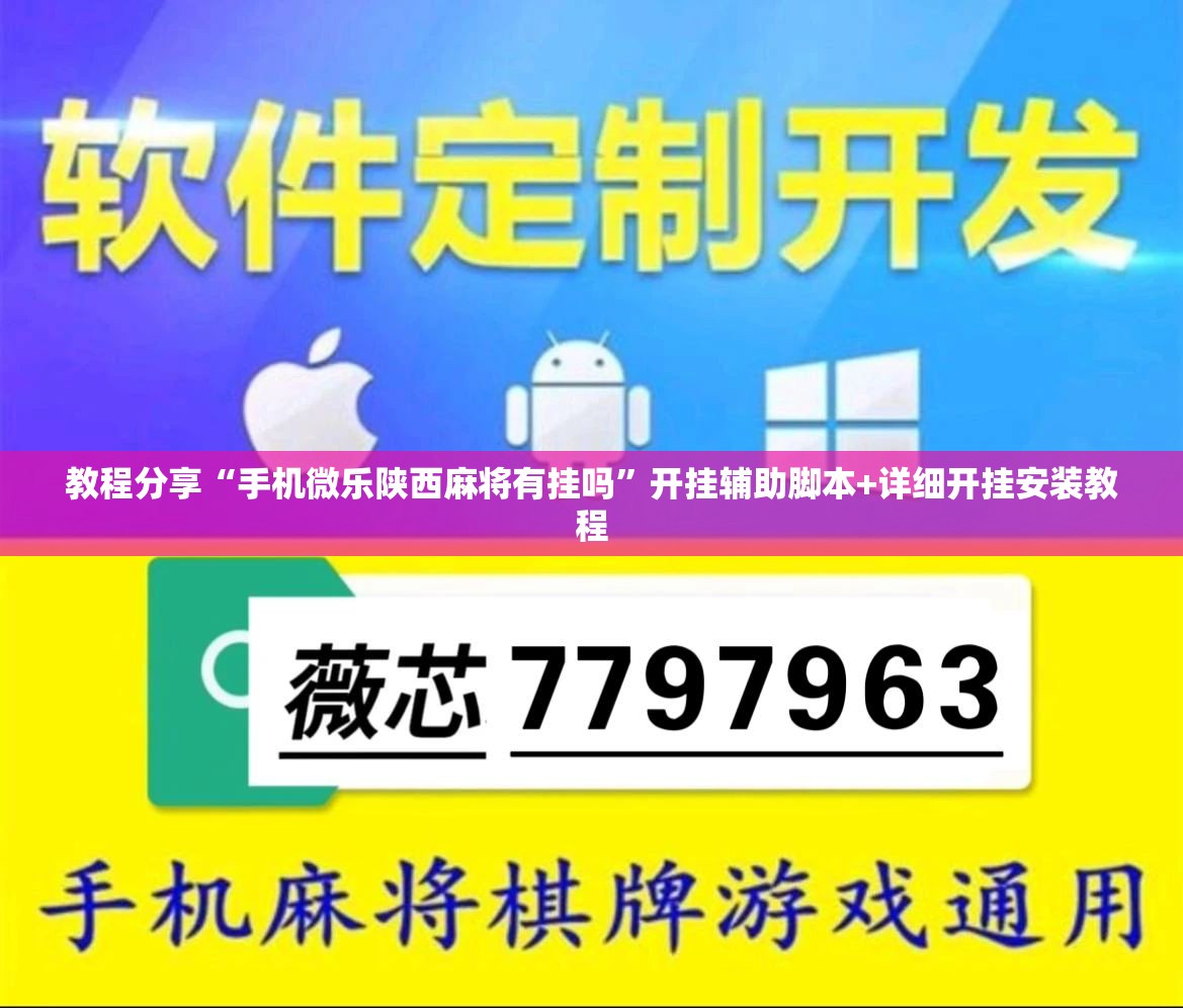 教程分享“手机微乐陕西麻将有挂吗”开挂辅助脚本+详细开挂安装教程