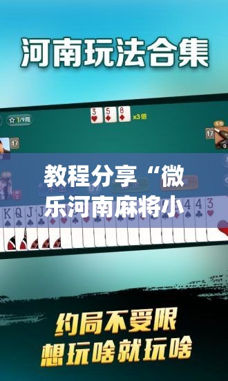 教程分享“微乐河南麻将小程序开挂”开挂(透视)辅助教程