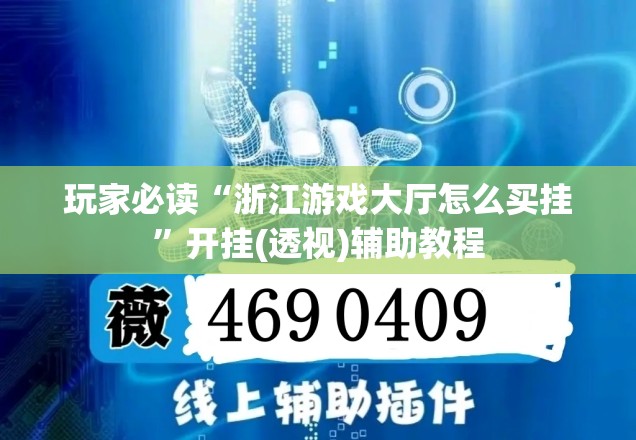 玩家必读“浙江游戏大厅怎么买挂”开挂(透视)辅助教程