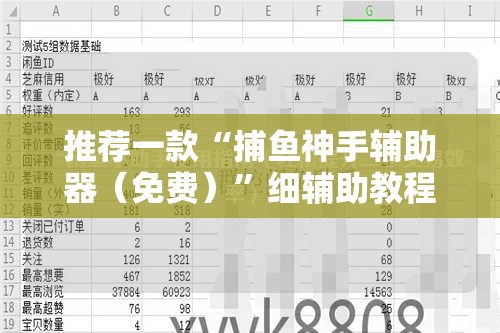 推荐一款“捕鱼神手辅助器（免费）”细辅助教程分享