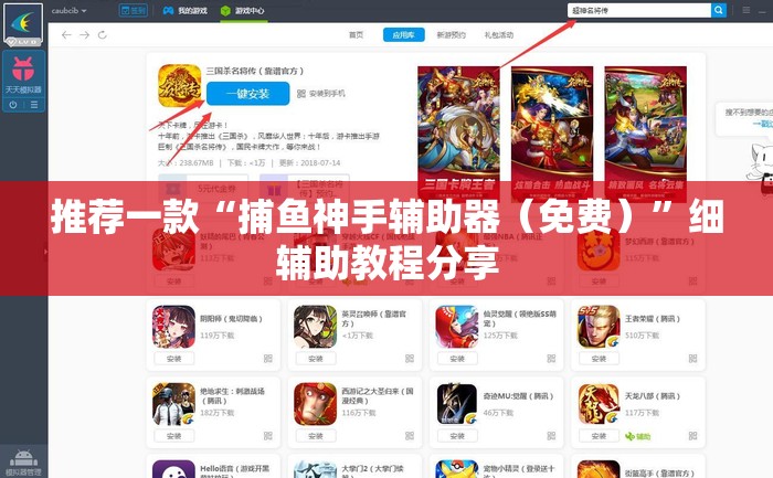 推荐一款“捕鱼神手辅助器（免费）”细辅助教程分享