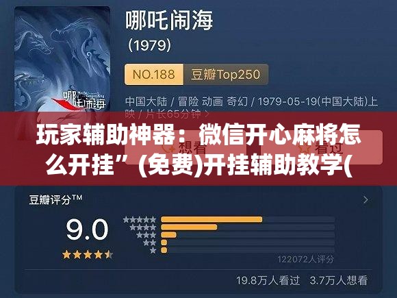 玩家辅助神器：微信开心麻将怎么开挂	”(免费)开挂辅助教学(最新辅助开挂教程)
