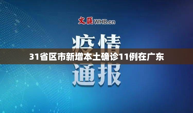 31省区市新增本土确诊11例在广东（31省新增确诊30例 7例在广东）