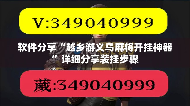 软件分享“越乡游义乌麻将开挂神器”详细分享装挂步骤