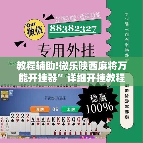 教程辅助!微乐陕西麻将万能开挂器”详细开挂教程
