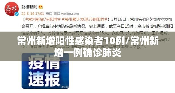 常州新增阳性感染者10例/常州新增一例确诊肺炎