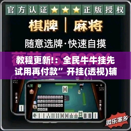 教程更新!：全民牛牛挂先试用再付款”开挂(透视)辅助神器
