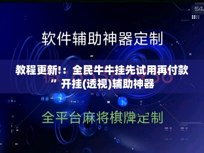 教程更新!：全民牛牛挂先试用再付款”开挂(透视)辅助神器