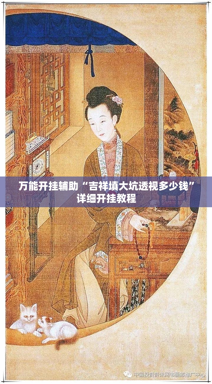 万能开挂辅助“吉祥填大坑透视多少钱	”详细开挂教程