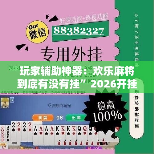玩家辅助神器：欢乐麻将到底有没有挂”2026开挂教程步骤