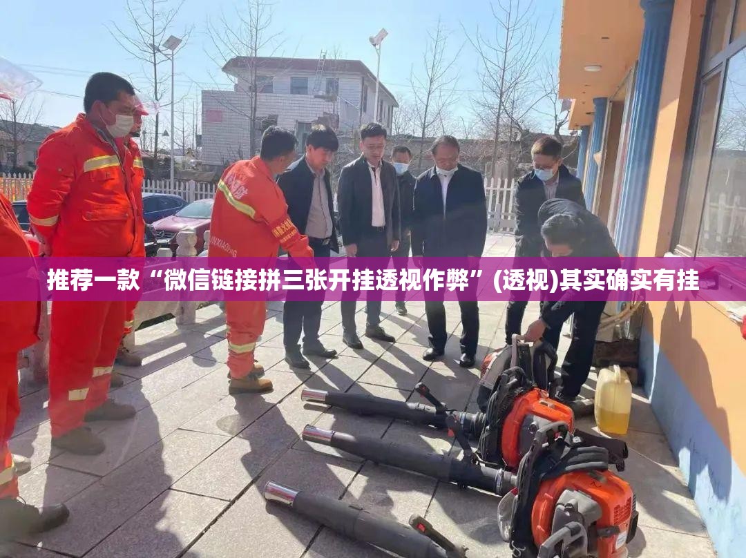 推荐一款“微信链接拼三张开挂透视作弊	”(透视)其实确实有挂