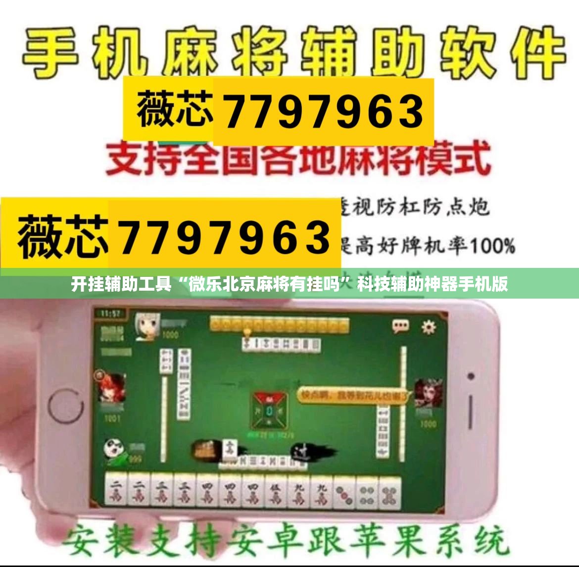 开挂辅助工具“微乐北京麻将有挂吗”科技辅助神器手机版