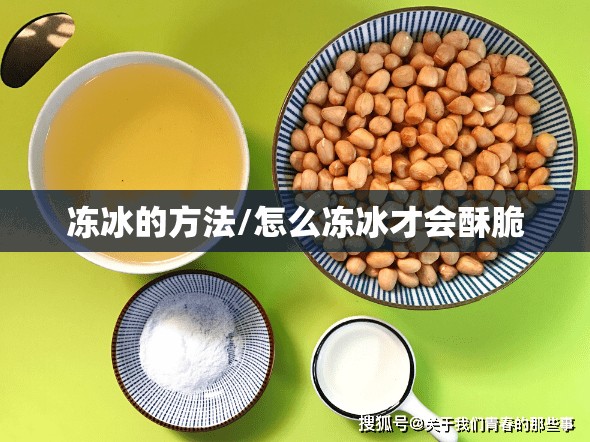 冻冰的方法/怎么冻冰才会酥脆