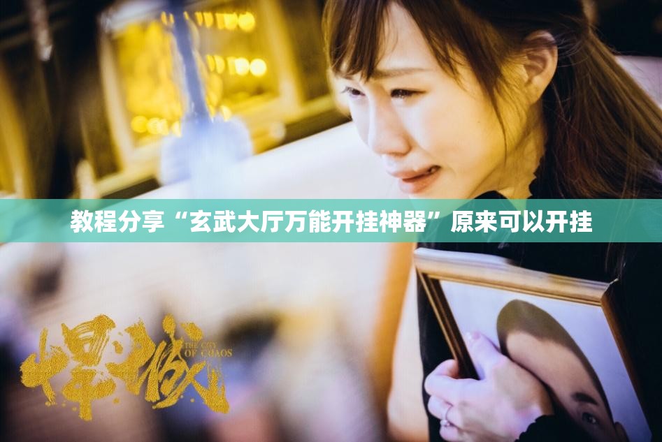 教程分享“玄武大厅万能开挂神器”原来可以开挂
