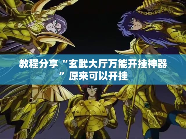 教程分享“玄武大厅万能开挂神器”原来可以开挂