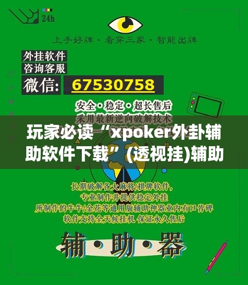 玩家必读“xpoker外卦辅助软件下载”(透视挂)辅助下载教程