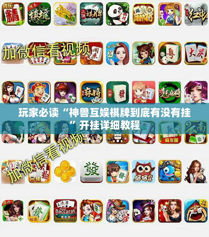 玩家必读“神兽互娱棋牌到底有没有挂”开挂详细教程