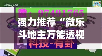 强力推荐“微乐斗地主万能透视”(辅助神器)开挂详细教程