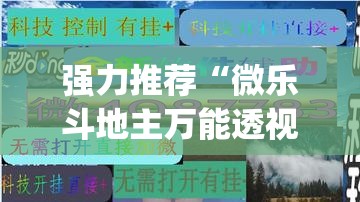 强力推荐“微乐斗地主万能透视	”(辅助神器)开挂详细教程