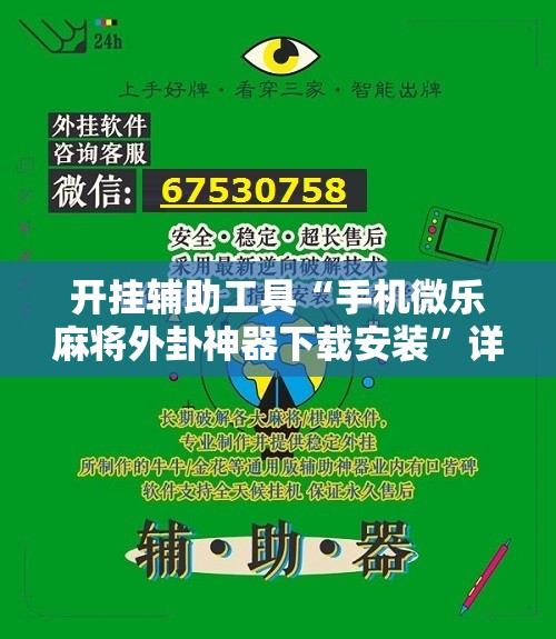 开挂辅助工具“手机微乐麻将外卦神器下载安装	”详细开挂教程