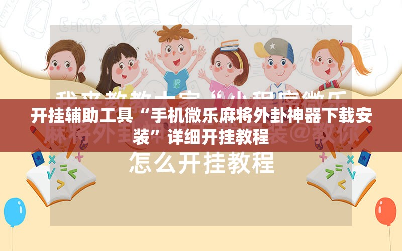 开挂辅助工具“手机微乐麻将外卦神器下载安装”详细开挂教程