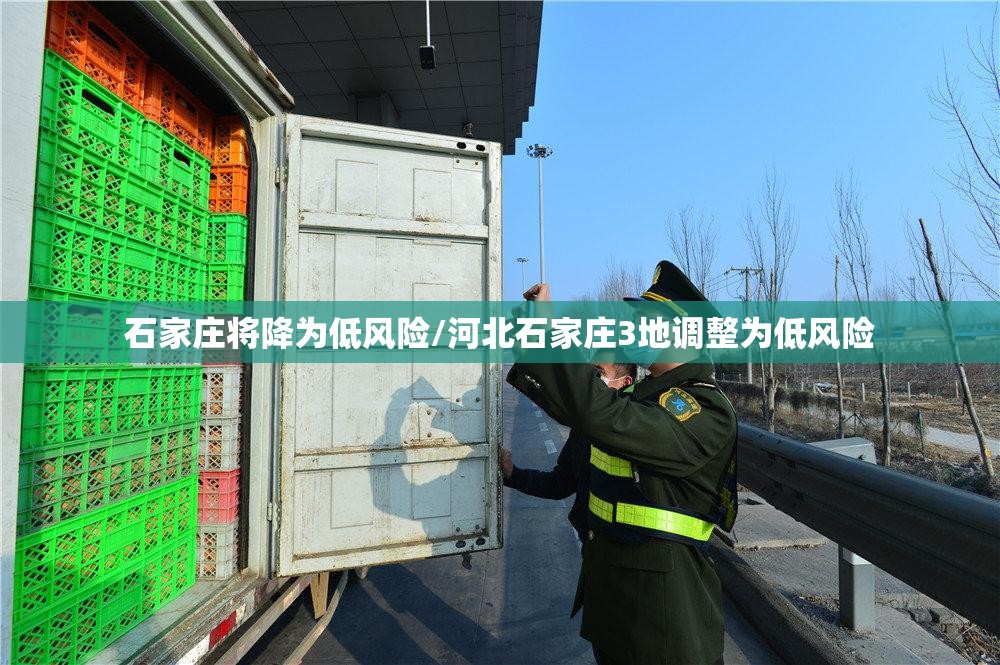 石家庄将降为低风险/河北石家庄3地调整为低风险