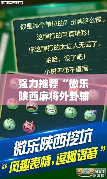 强力推荐“微乐陕西麻将外卦辅助软件下载”详细开挂教程