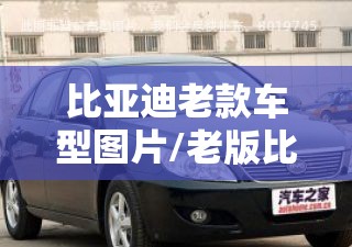 比亚迪老款车型图片/老版比亚迪