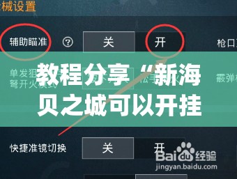教程分享“新海贝之城可以开挂吗”(辅助神器)开挂详细教程