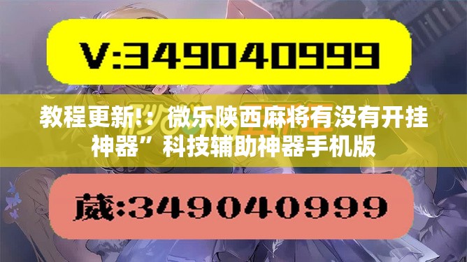 教程更新!：微乐陕西麻将有没有开挂神器”科技辅助神器手机版