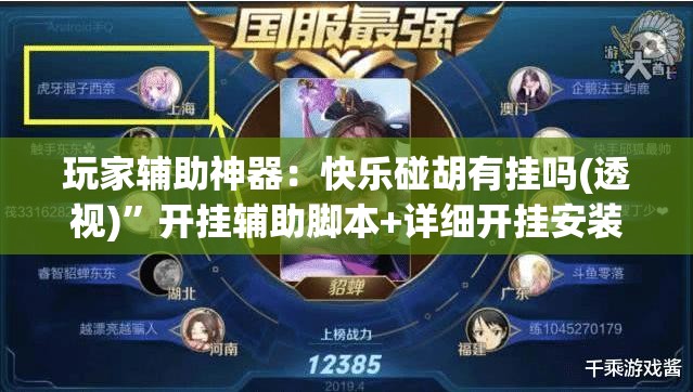 玩家辅助神器：快乐碰胡有挂吗(透视)”开挂辅助脚本+详细开挂安装教程