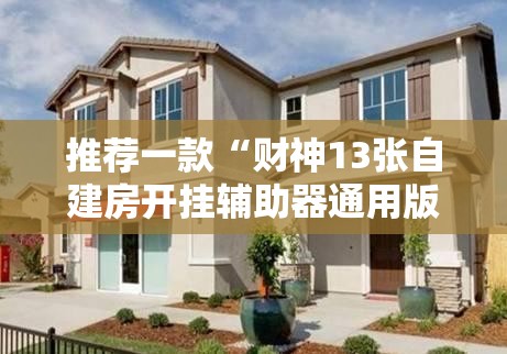 推荐一款“财神13张自建房开挂辅助器通用版”开挂详细教程