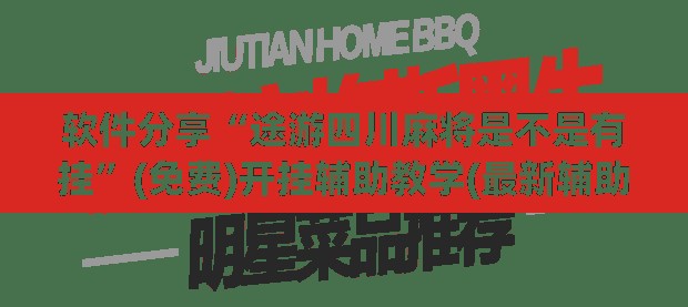 软件分享“途游四川麻将是不是有挂	”(免费)开挂辅助教学(最新辅助开挂教程)