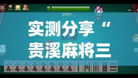 实测分享“贵溪麻将三缺一怎么开挂(透视)”开挂辅助脚本+详细开挂安装教程