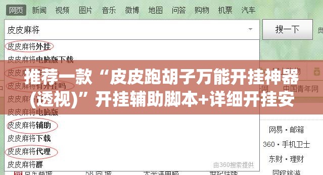推荐一款“皮皮跑胡子万能开挂神器(透视)”开挂辅助脚本+详细开挂安装教程