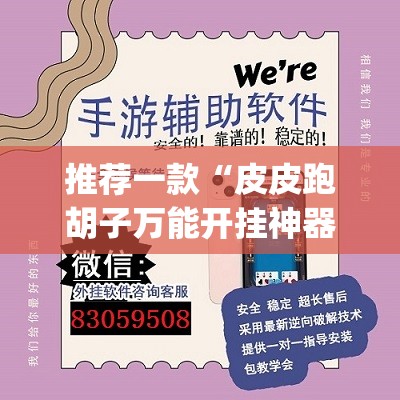 推荐一款“皮皮跑胡子万能开挂神器(透视)	”开挂辅助脚本+详细开挂安装教程