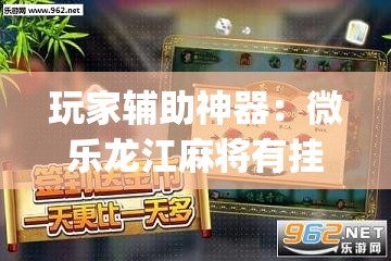 玩家辅助神器：微乐龙江麻将有挂吗	”(透视挂)辅助下载教程